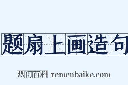 题扇上画造句是什么意思的图片